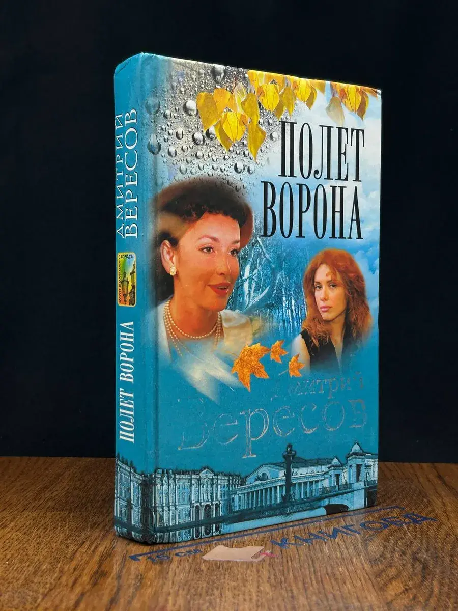 Полет Ворона