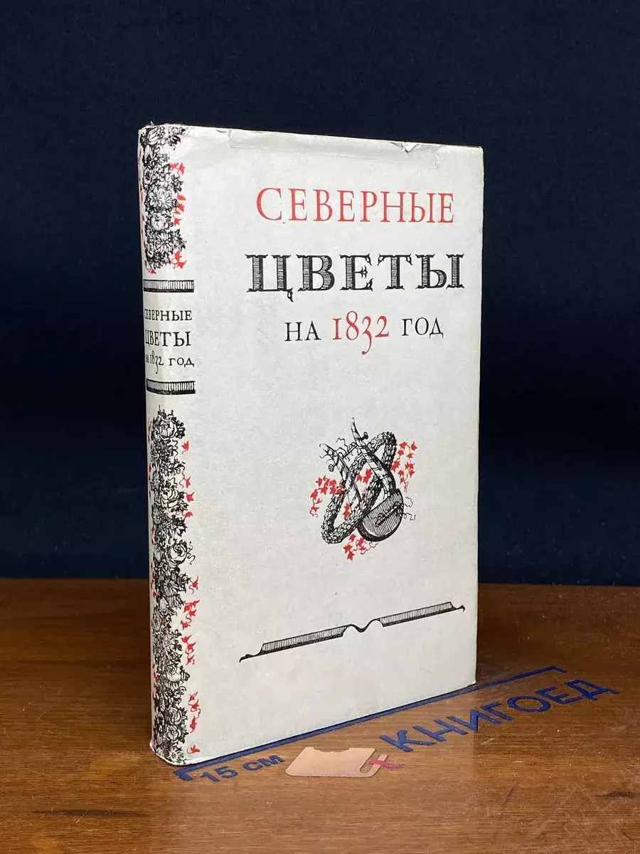 Северные цветы на 1832 год