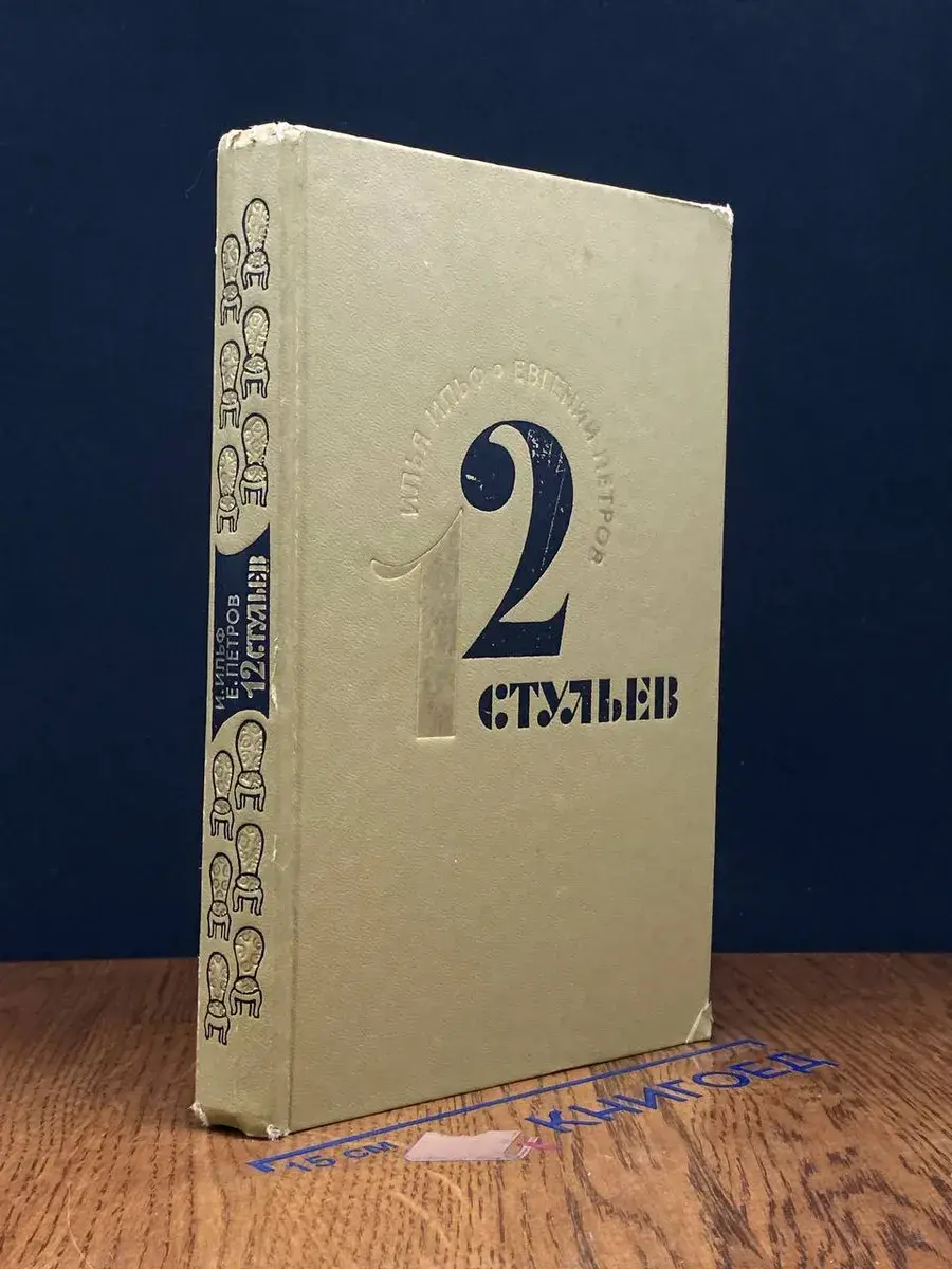 Двенадцать стульев