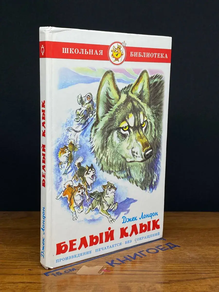 Белый клык
