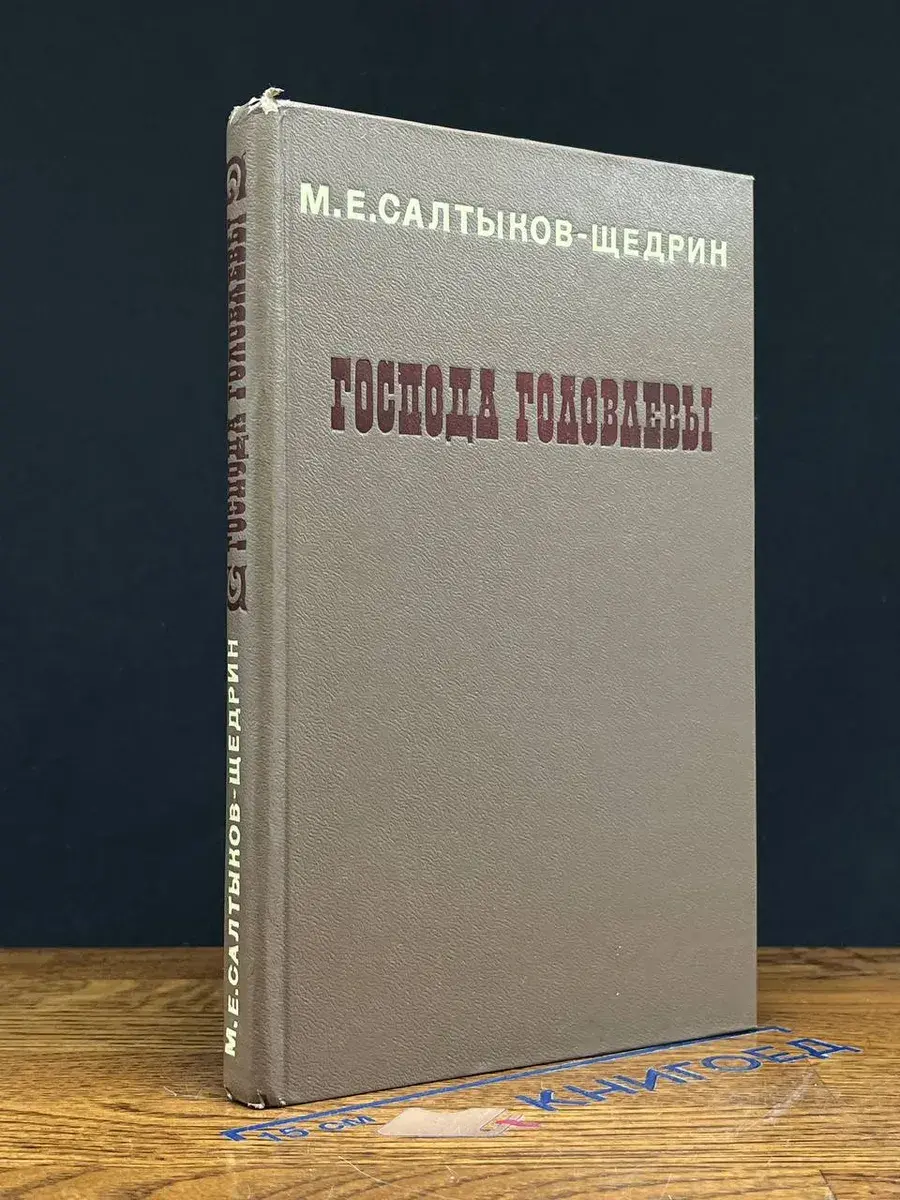 Господа Головлевы