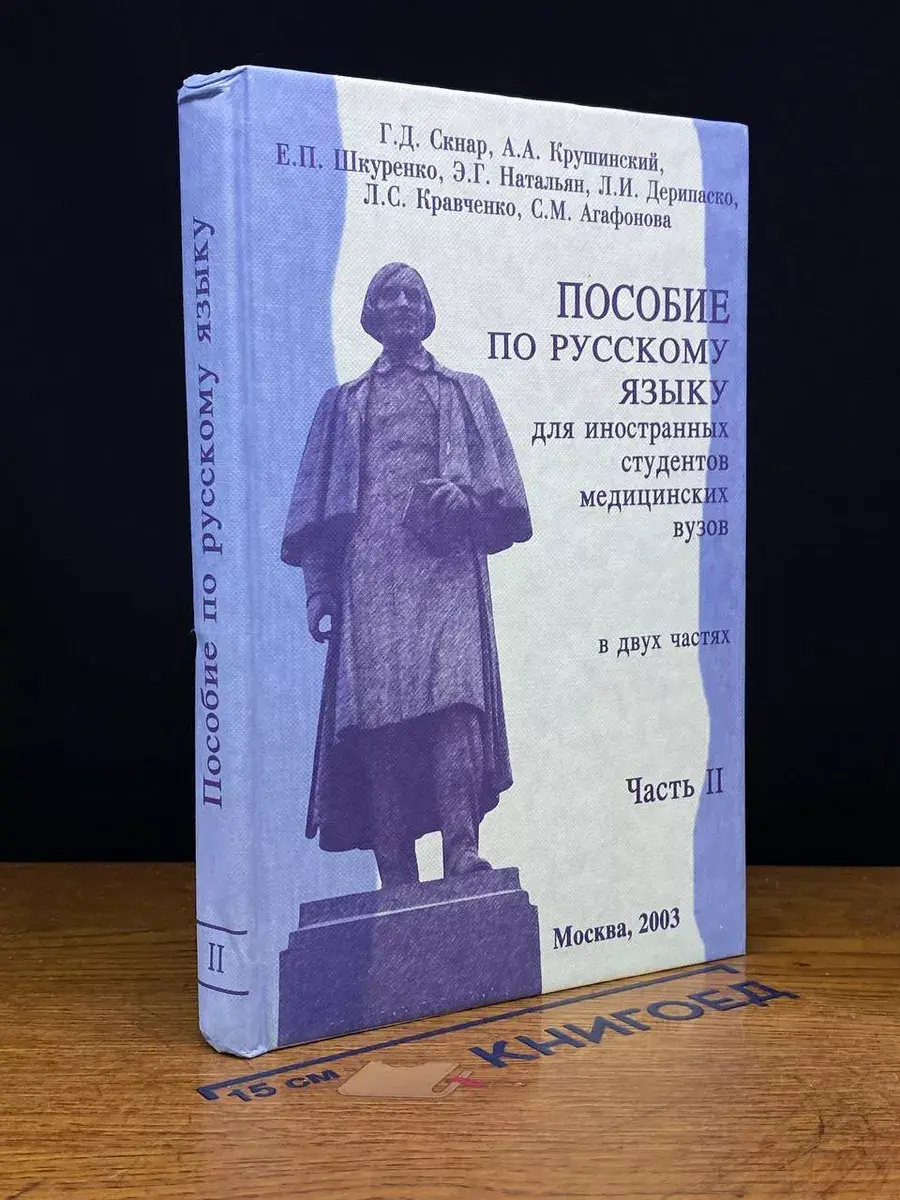 Пособие по русскому языку для иностранных студентов. Часть 2