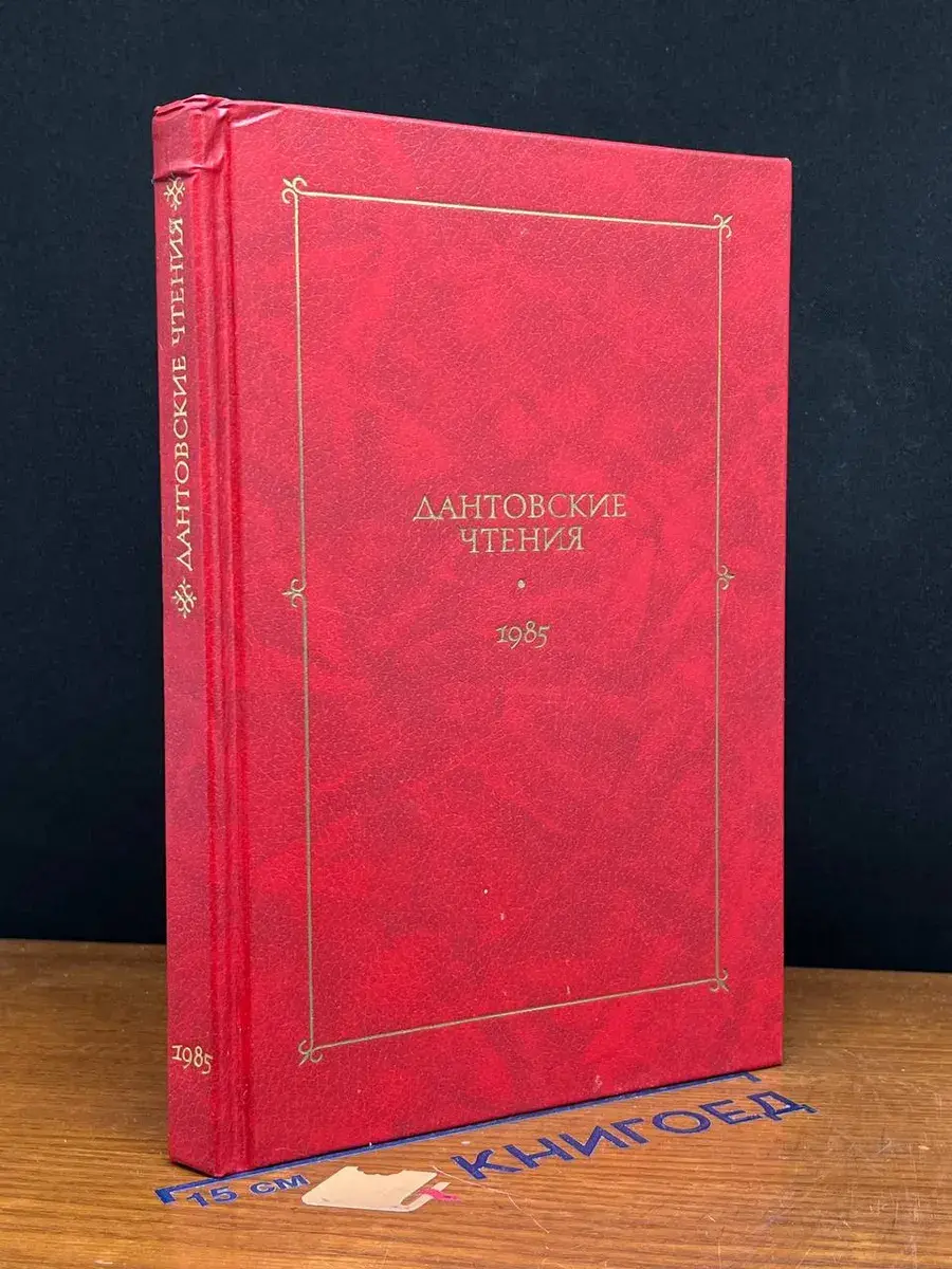 Дантовские чтения. 1985
