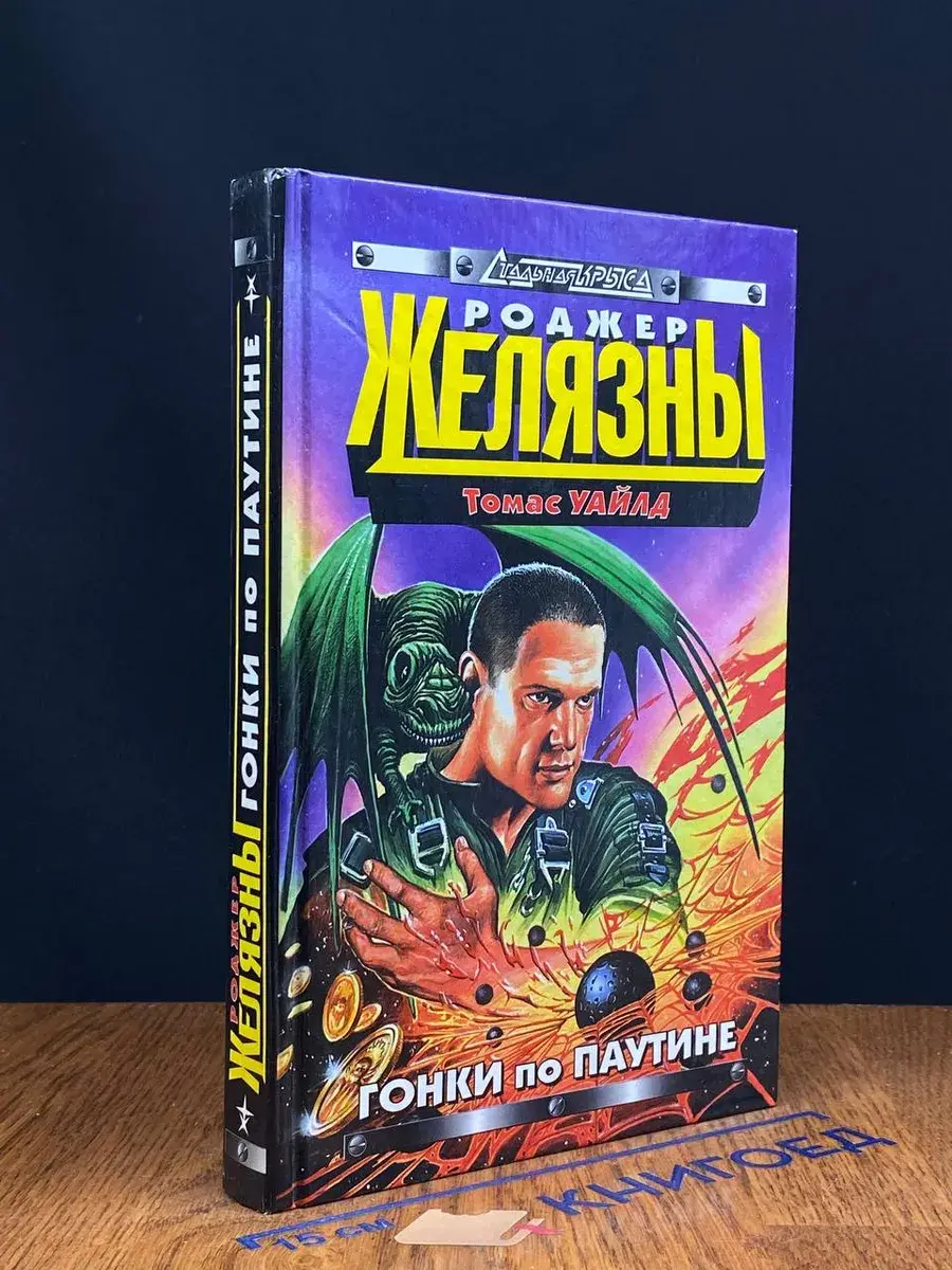 Гонки по Паутине