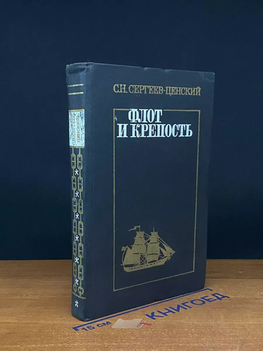 Флот и крепость
