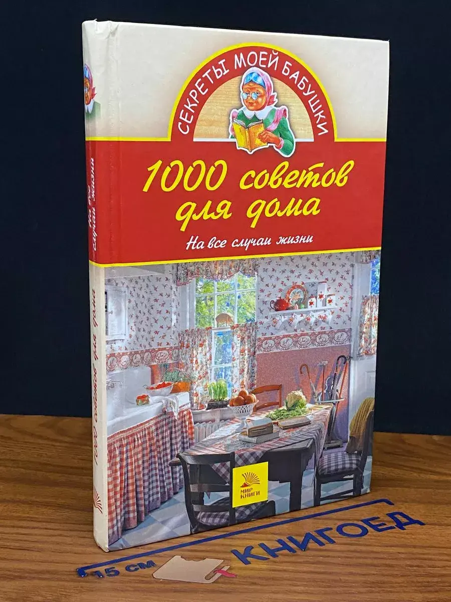 1000 советов для дома