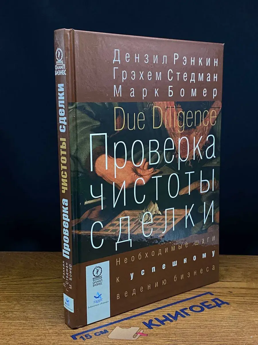 Проверка чистоты сделки. Необходимые шаги