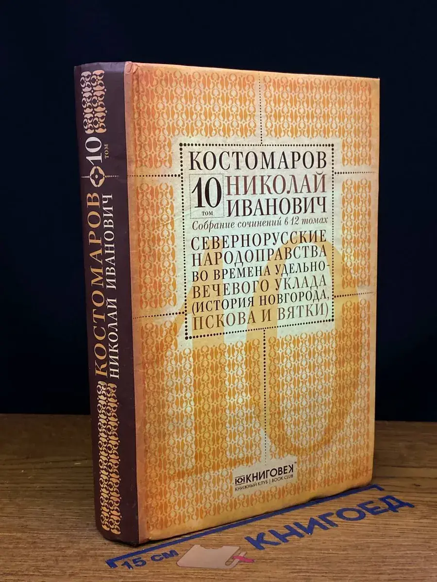 Н. И. Костомаров. Собрание сочинений. Том 10