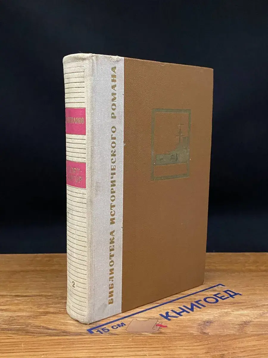 Порт-Артур. Книга 2
