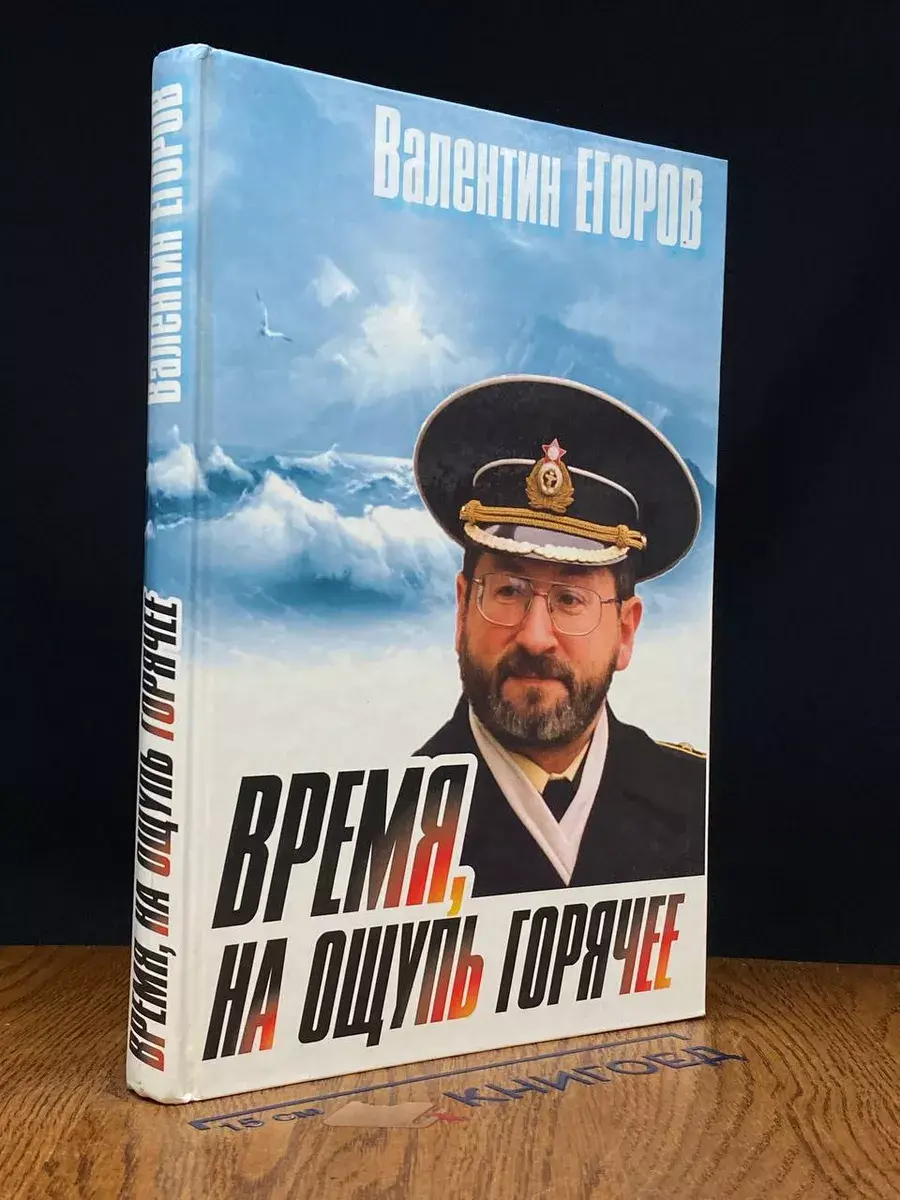 Время, на ощупь горячее