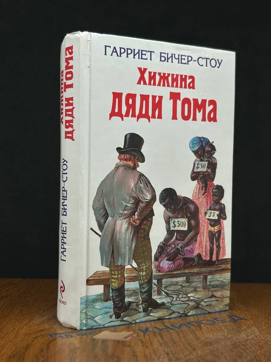 Хижина дяди Тома