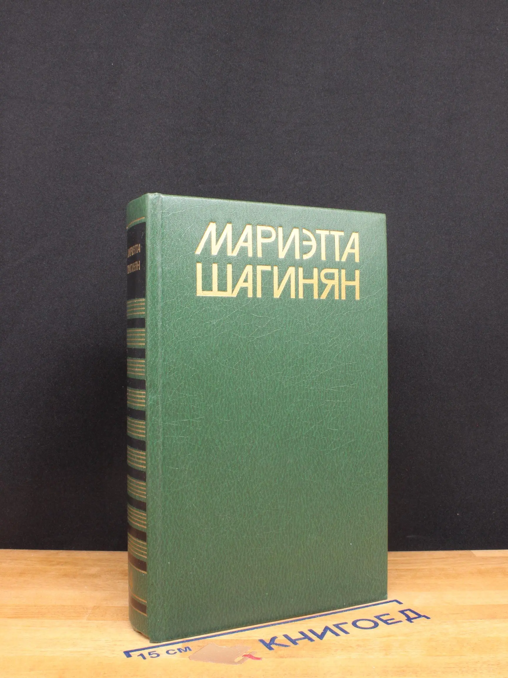 Мариэтта Шагинян. Собрание сочинений в 9 томах. Том 4