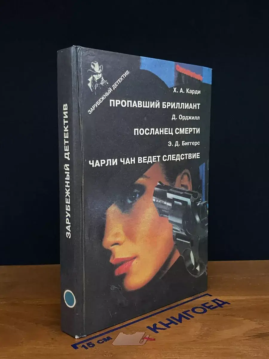 Пропавший бриллиант. Посланец смерти. Выпуск 10