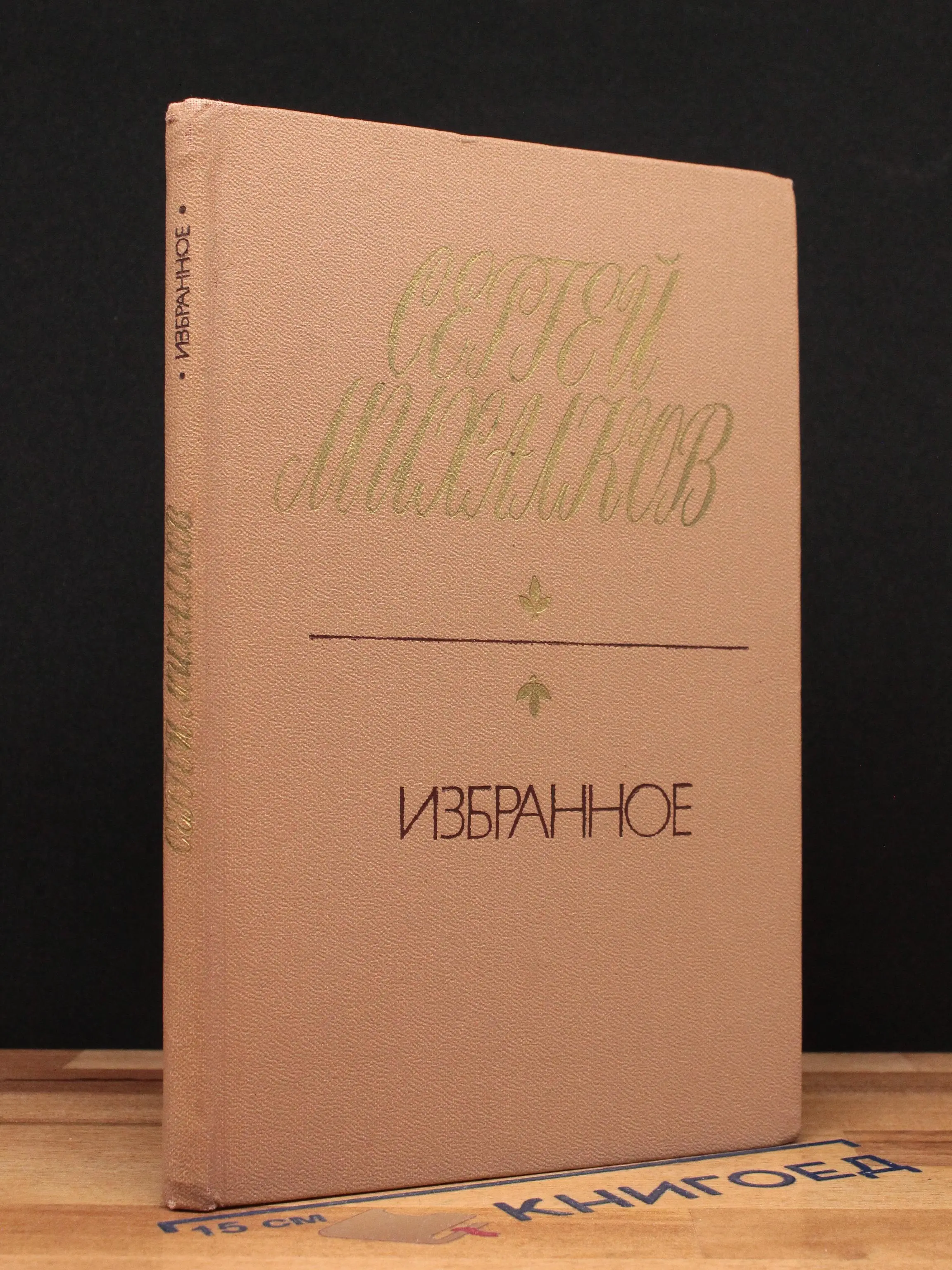 Сергей Михалков. Избранное