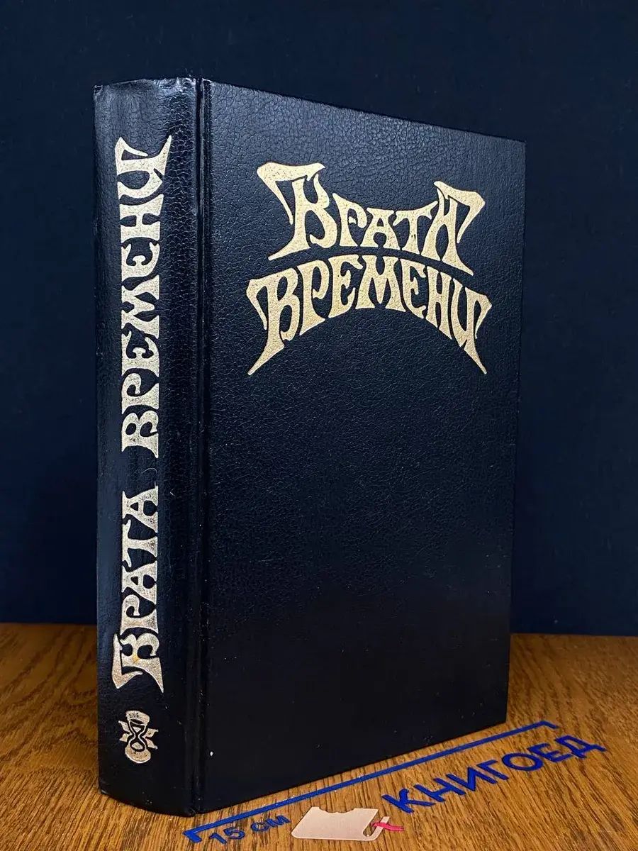 Врата времени