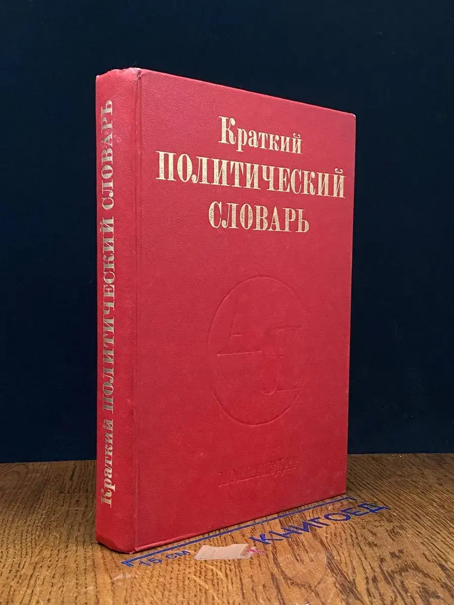 Краткий политический словарь