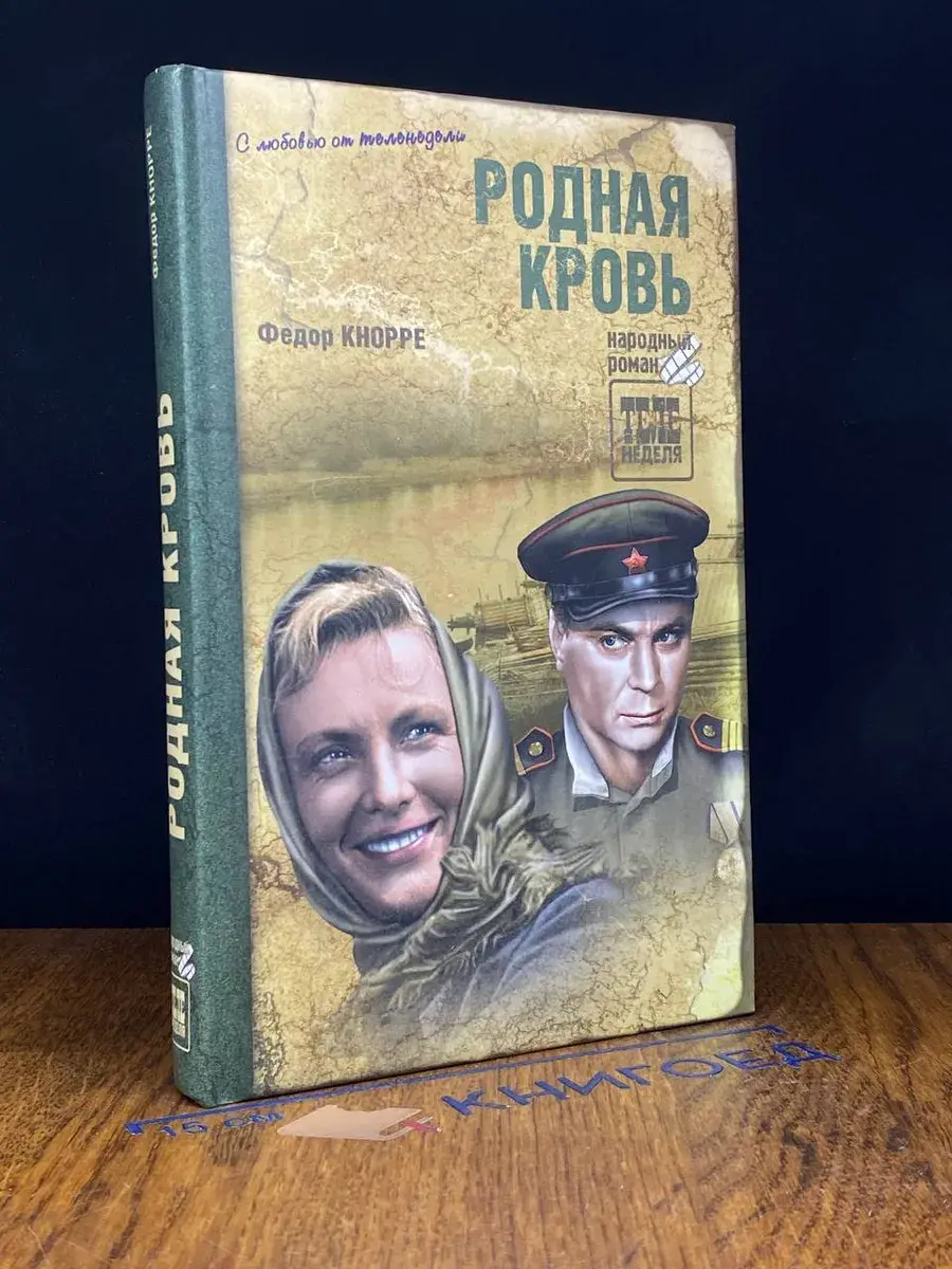 Родная кровь
