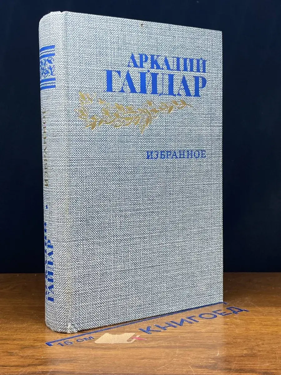 Аркадий Гайдар. Избранное