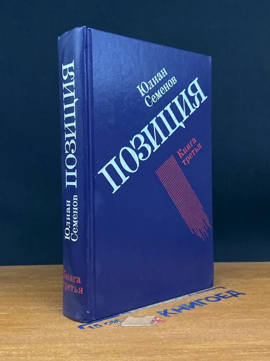 Позиция. Книга 3