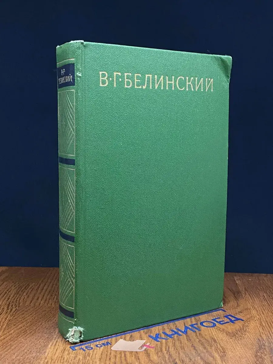 В. Г. Белинский. Собрание сочинений. Том 4