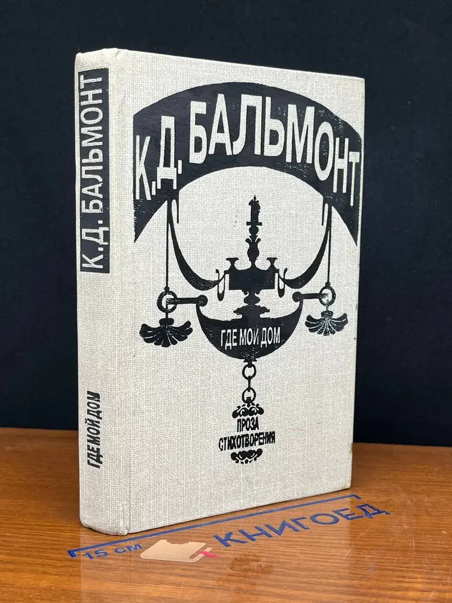 К. Д. Бальмонт. Где мой дом