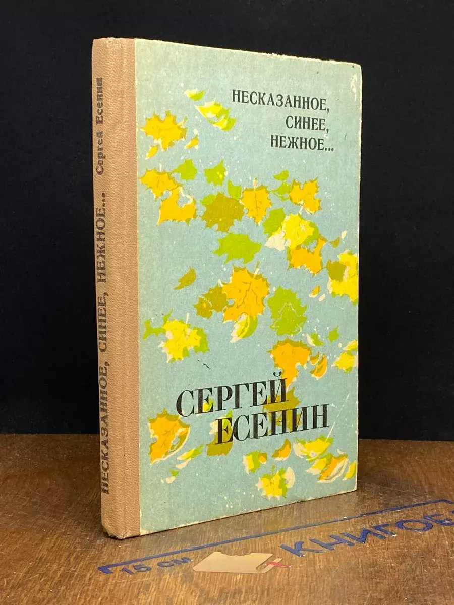 Несказанное, синее, нежное..