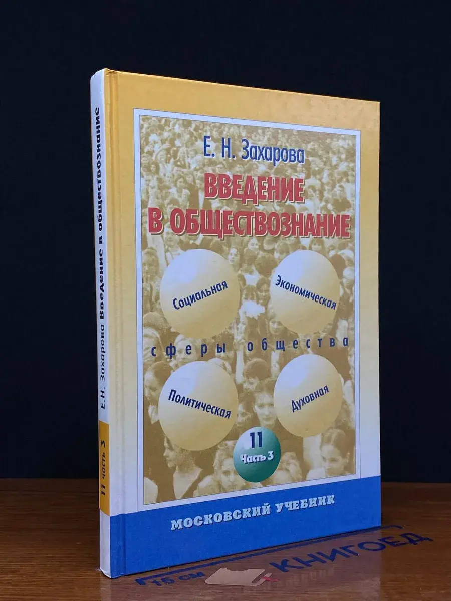 Введение в обществознание. Учеб. пособие для 11 кл. Часть 3