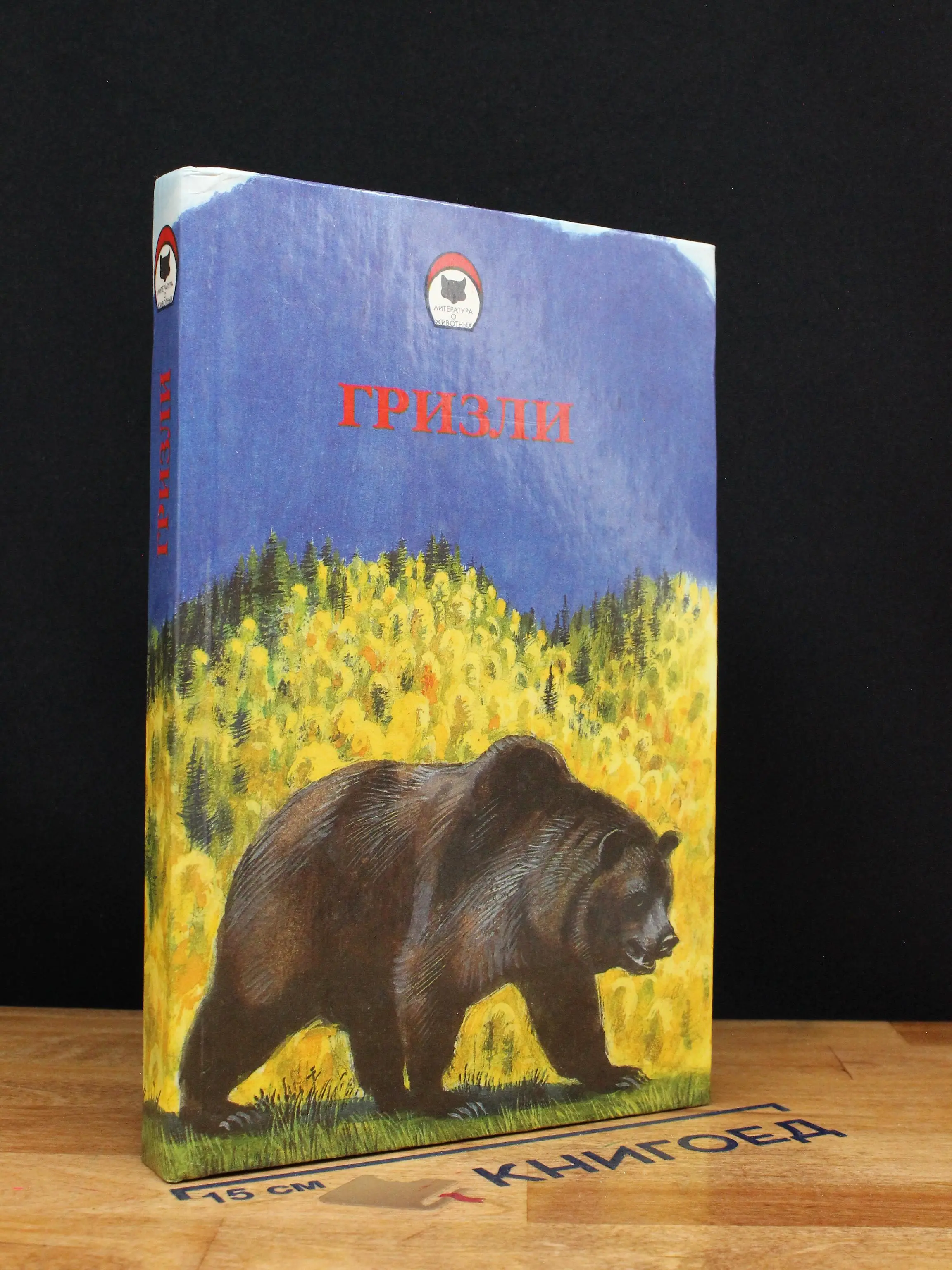 Гризли