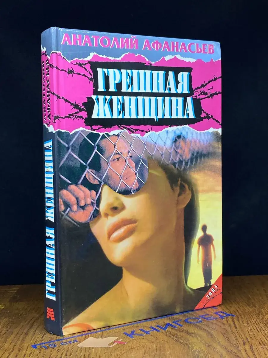 Грешная женщина