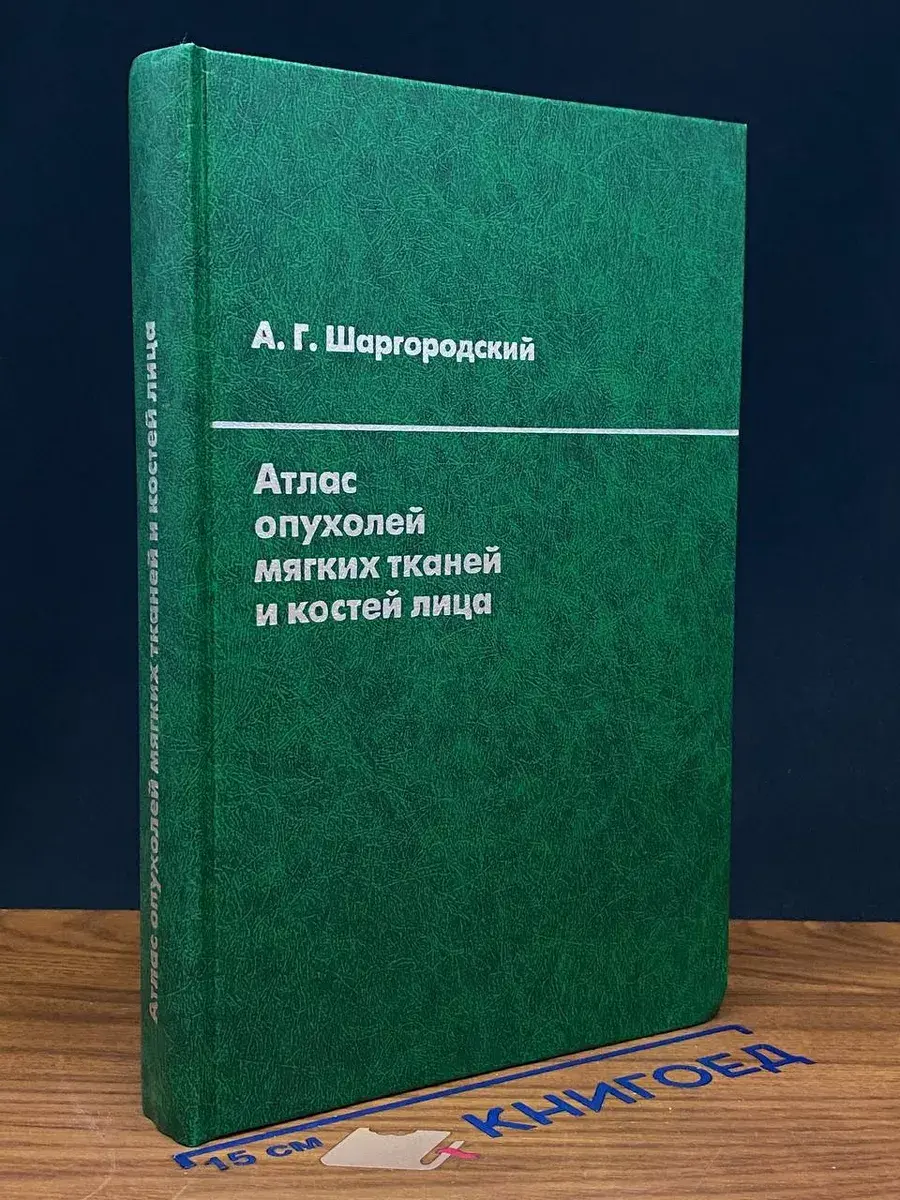 Атлас опухолей мягких тканей и костей лица