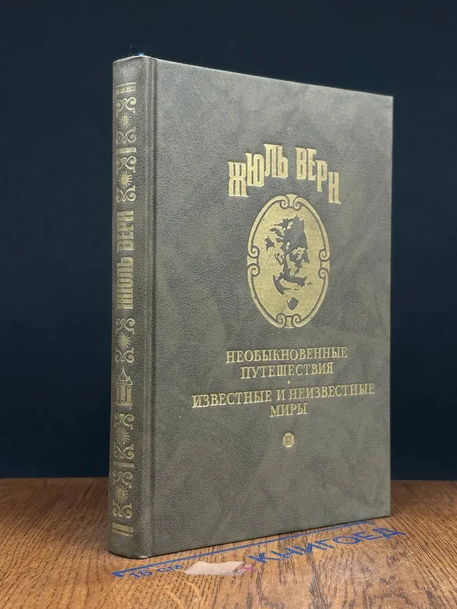 Верн. Полное собрание сочинений. Серия 1. Том 3
