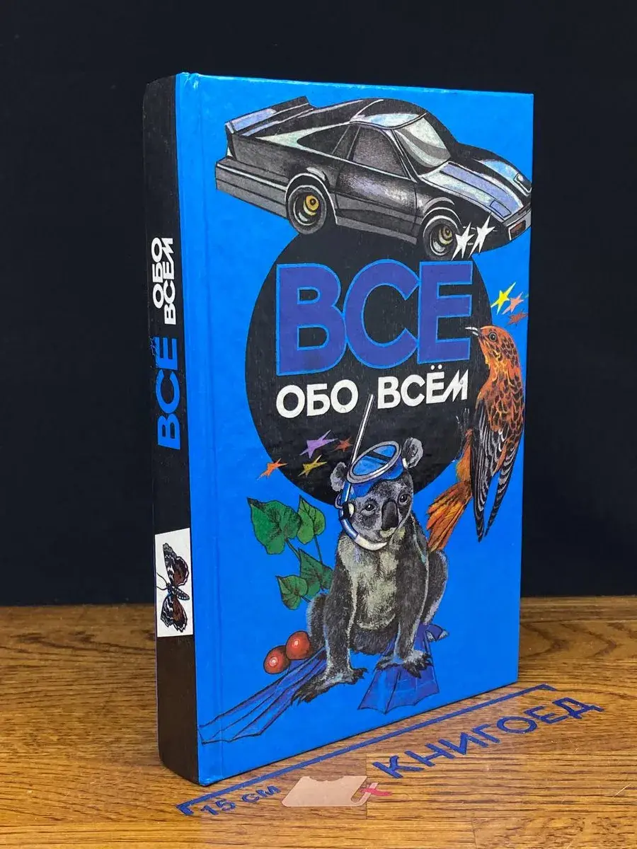 Все обо всем. Том 4