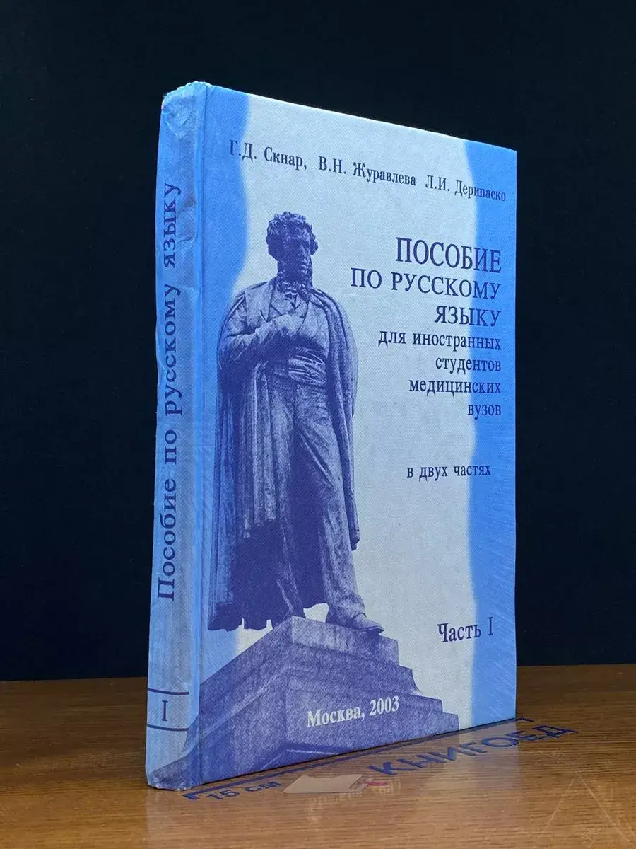Пособие по рус. языку для иностр. студентов мед. вузов. Ч. 1