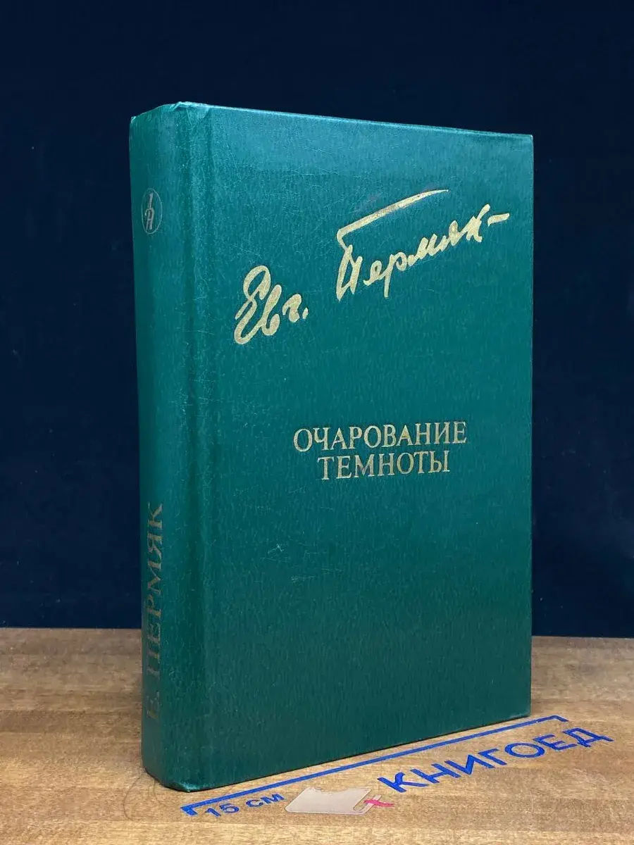 Очарование темноты