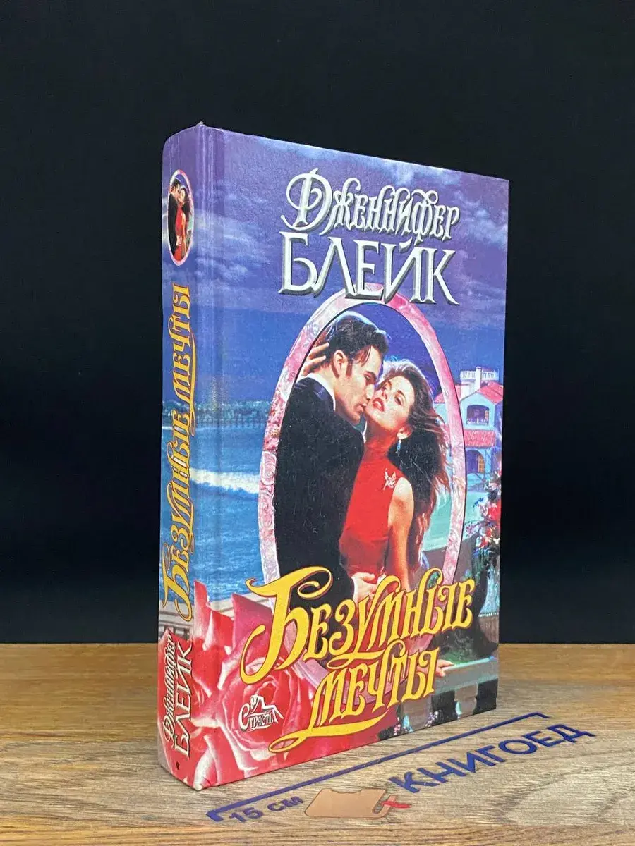 Безумные мечты