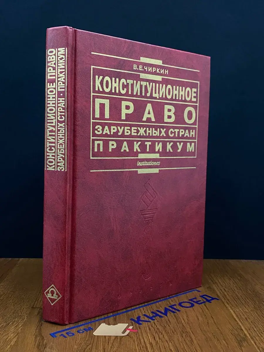 Конституционное право зарубежных стран. Практикум