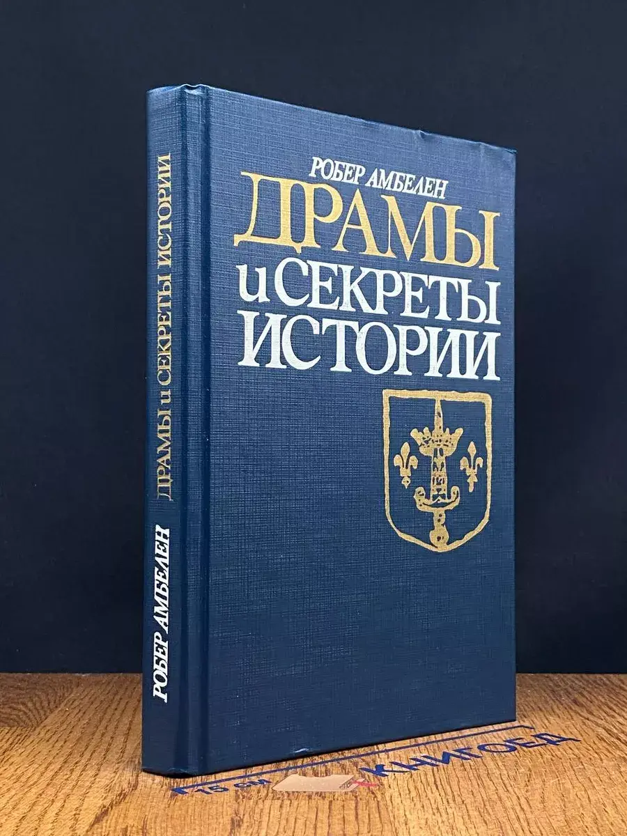 Драмы и секреты истории