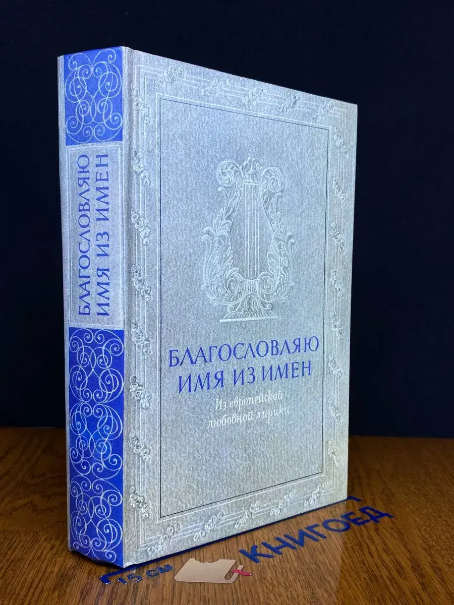 Благословляю имя из имен
