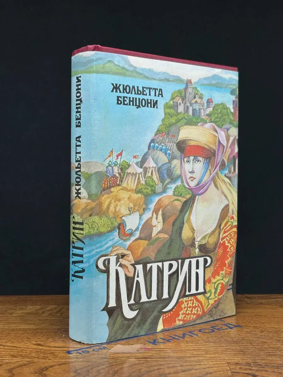 Катрин. Книга 3 4