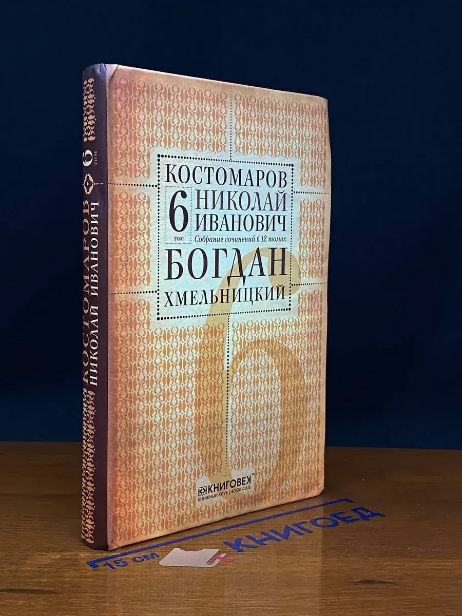 Н. И. Костомаров. Собрание сочинений. Том 6