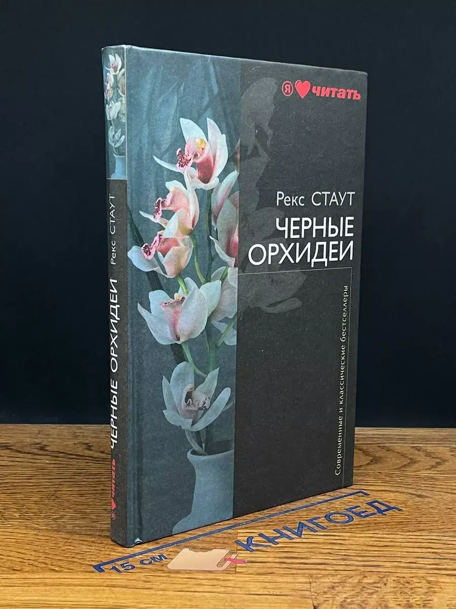 Черные орхидеи