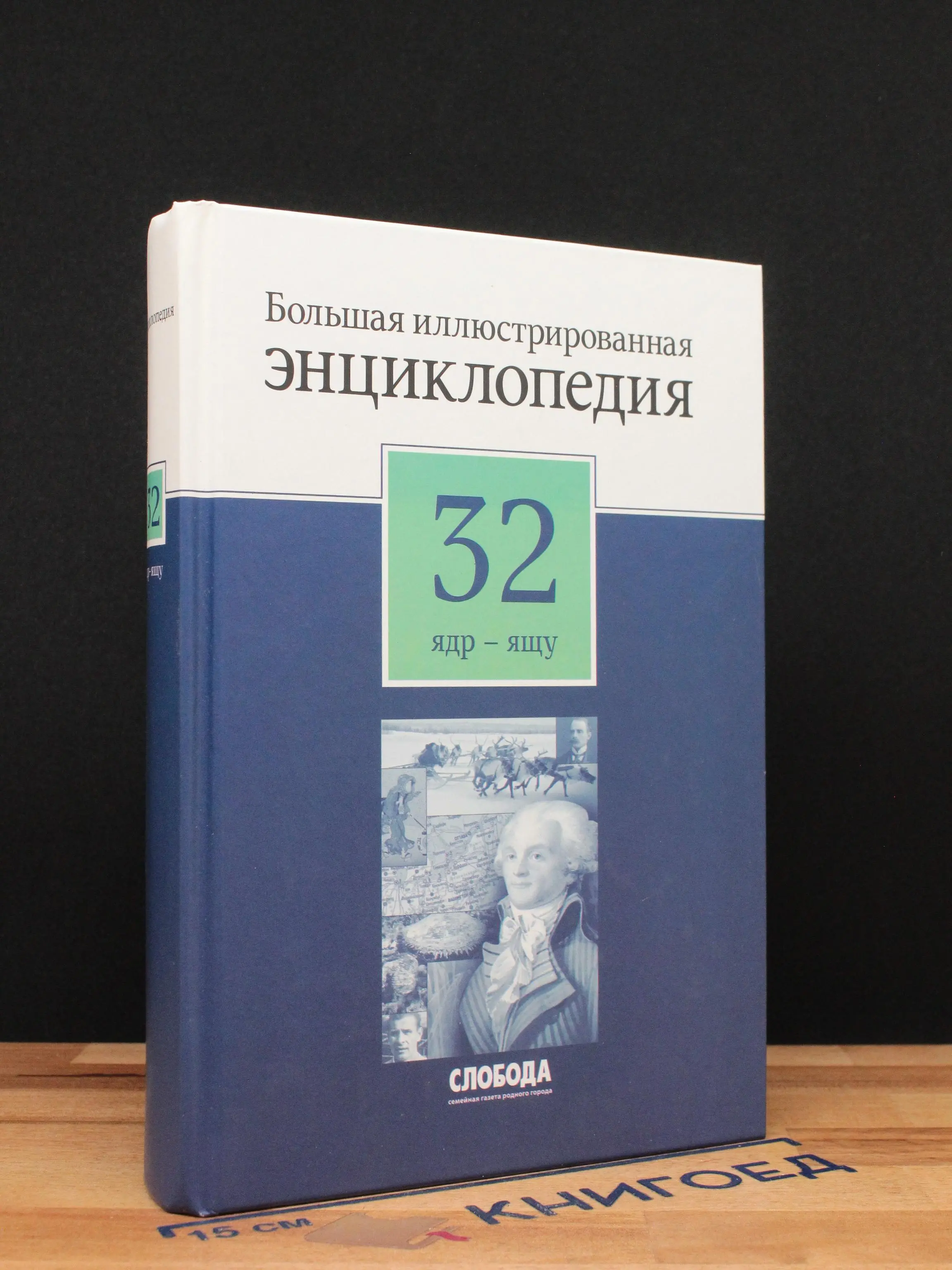 Большая иллюстрированная энциклопедия в 32 томах. Том 32