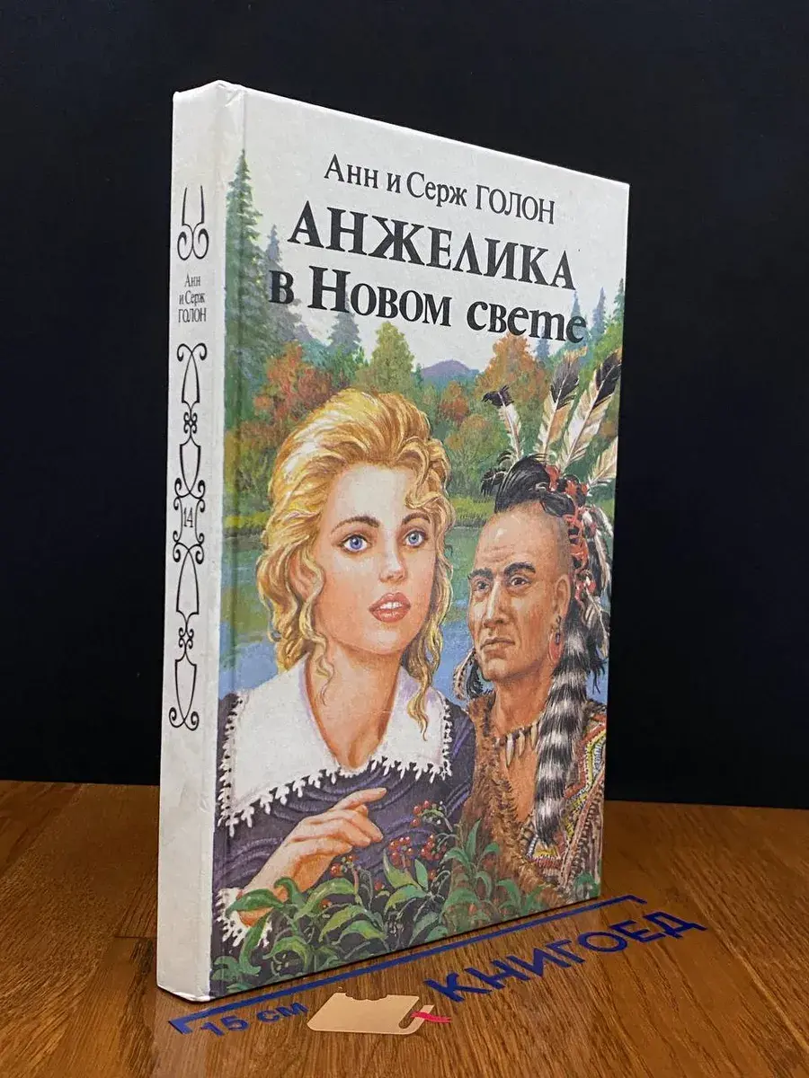 Анжелика в Новом Свете. Книга 1