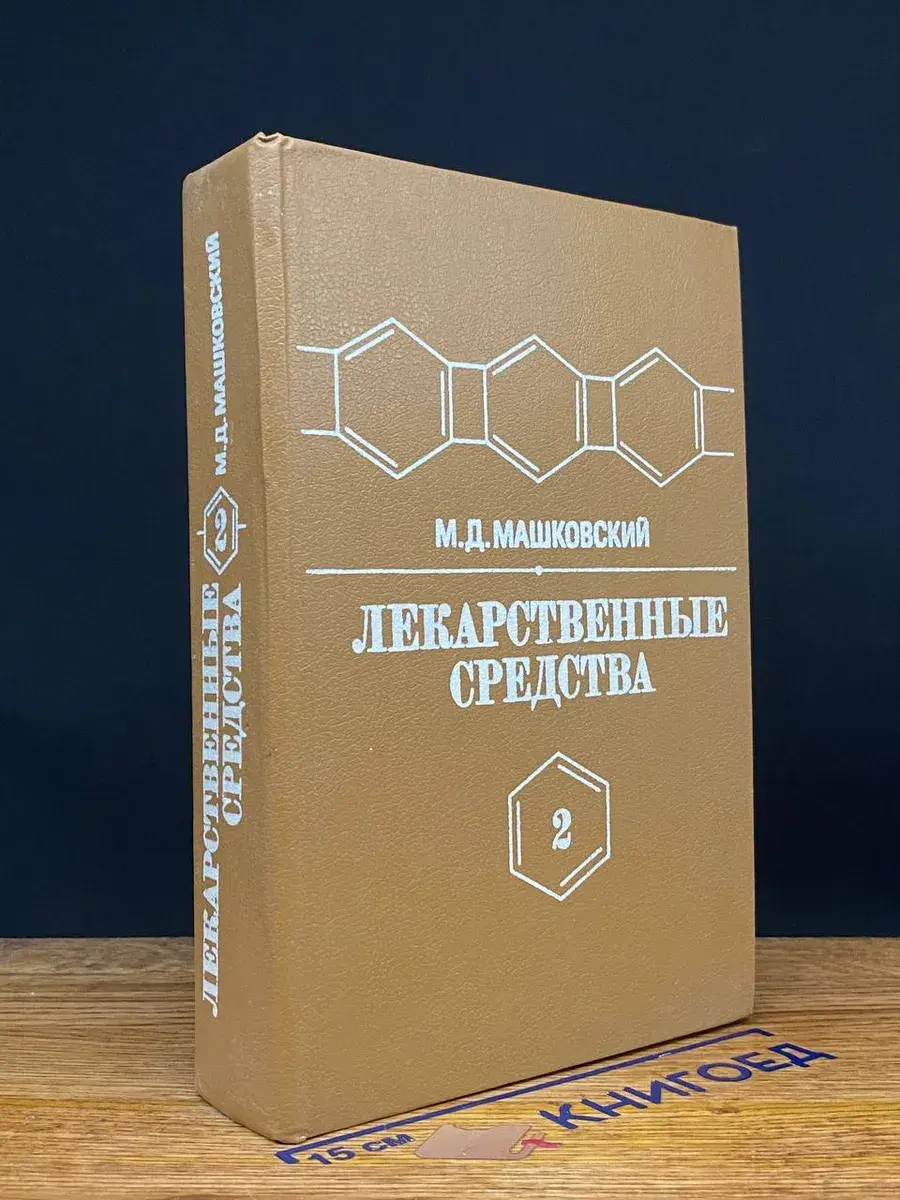 Лекарственные средства. Том 2