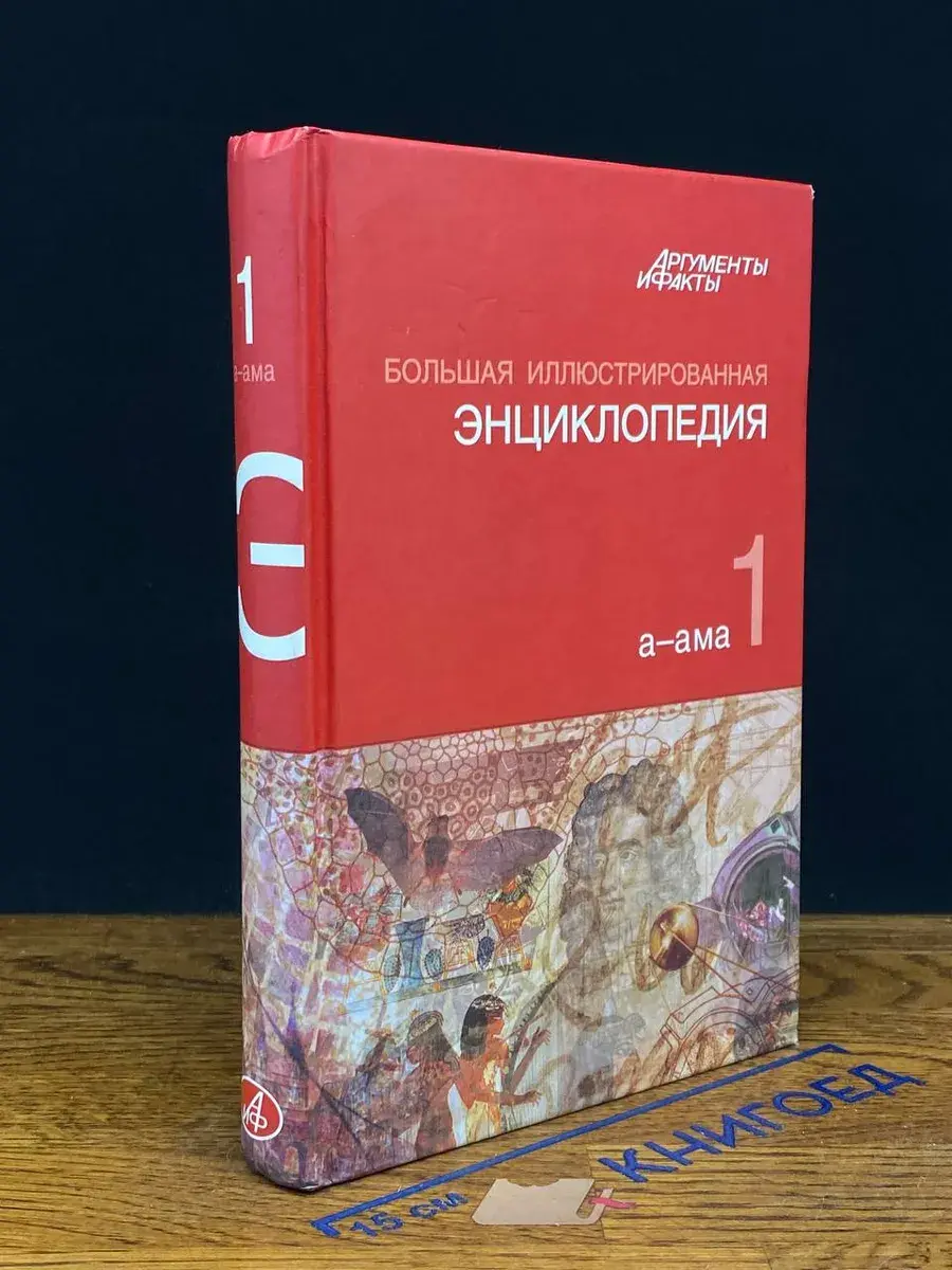 Большая иллюстрированная энциклопедия. Том 1