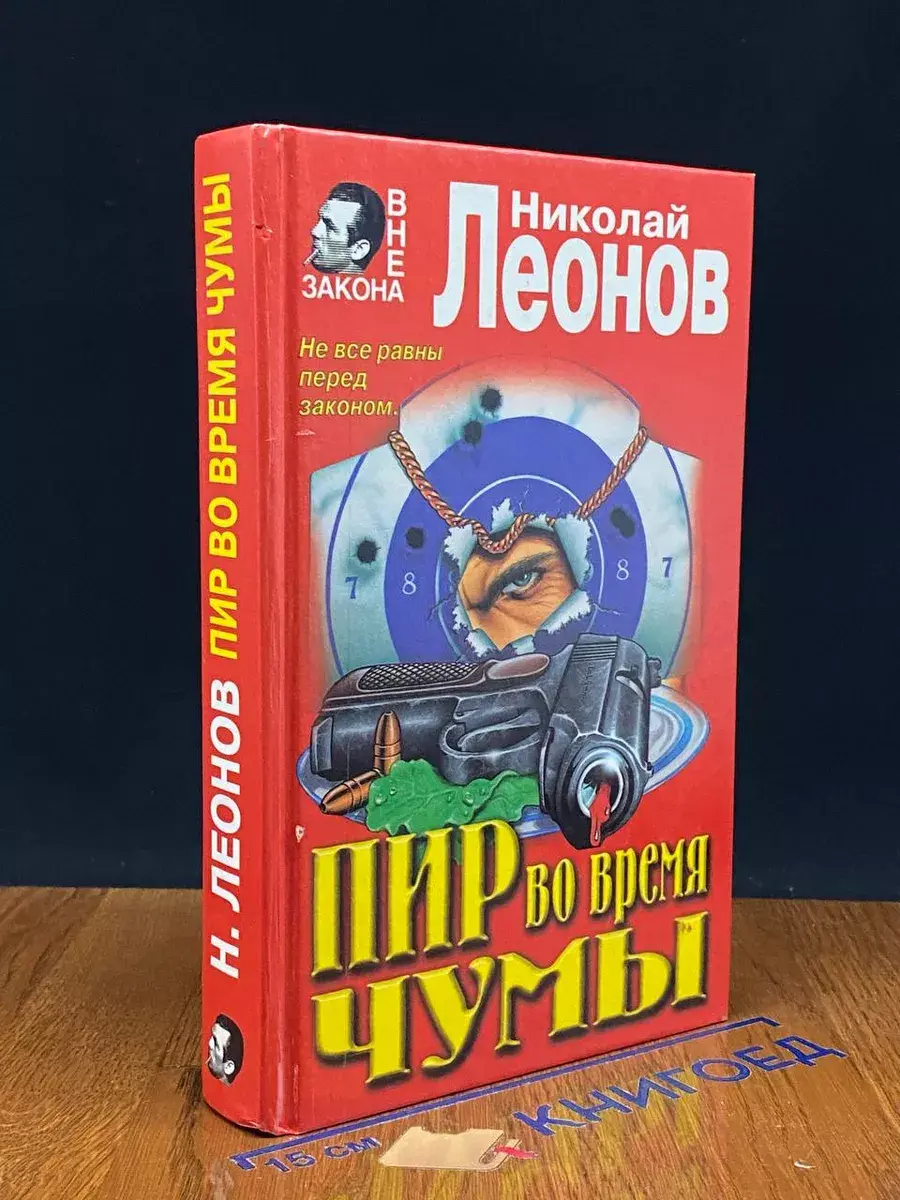 Пир во время чумы