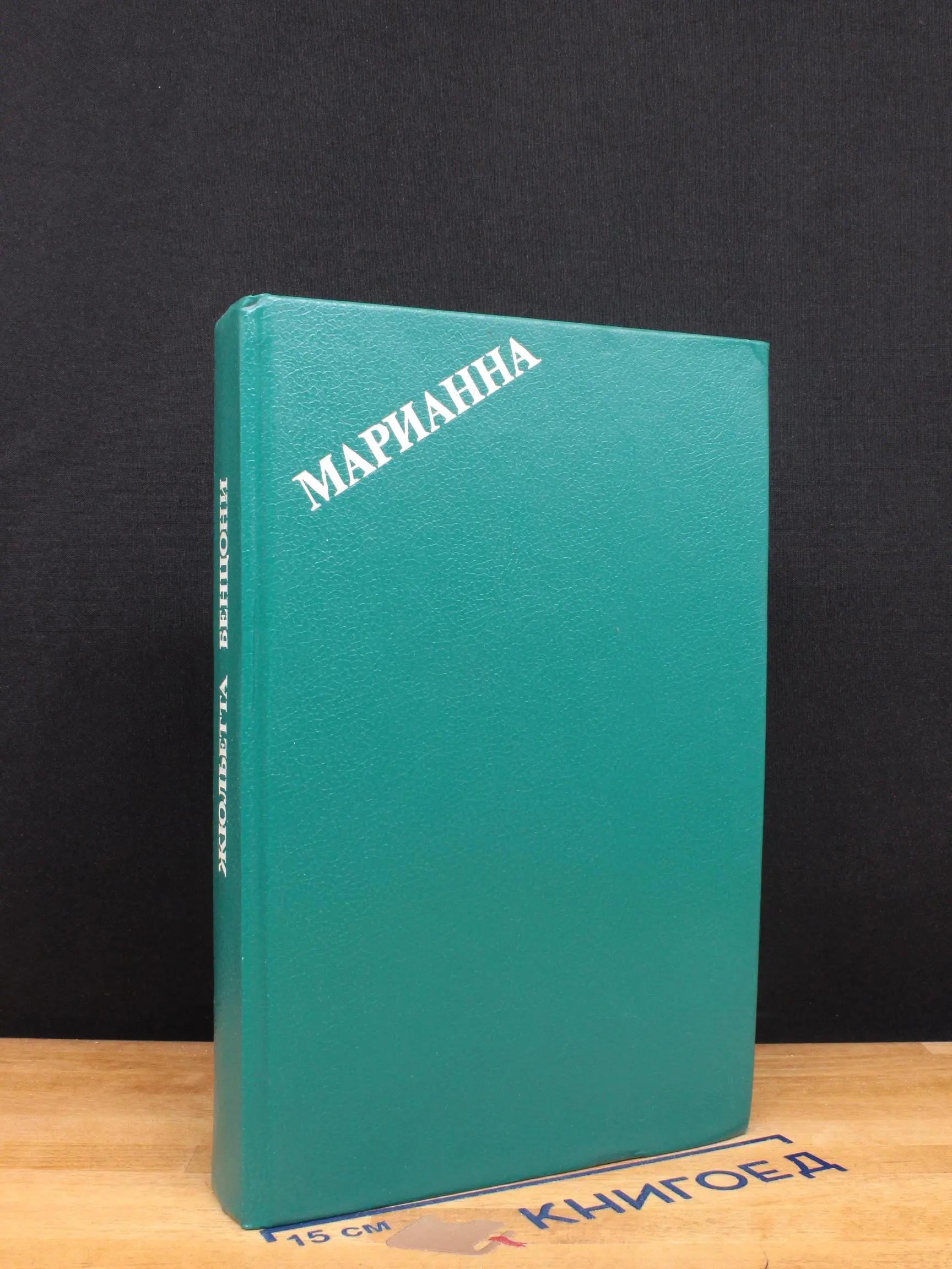 Марианна. Книга 3