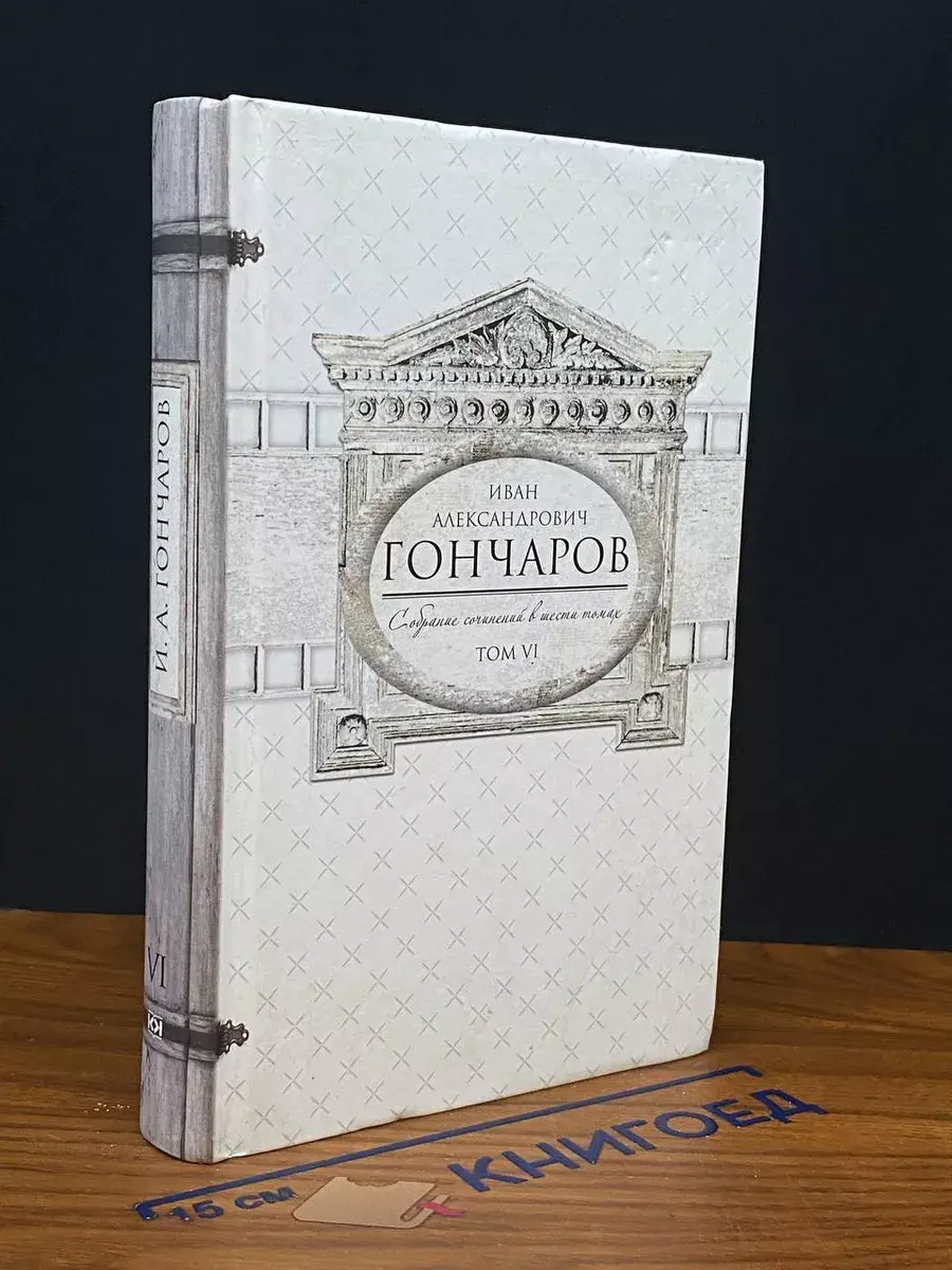 Гончаров. Собрание сочинений. Том 6