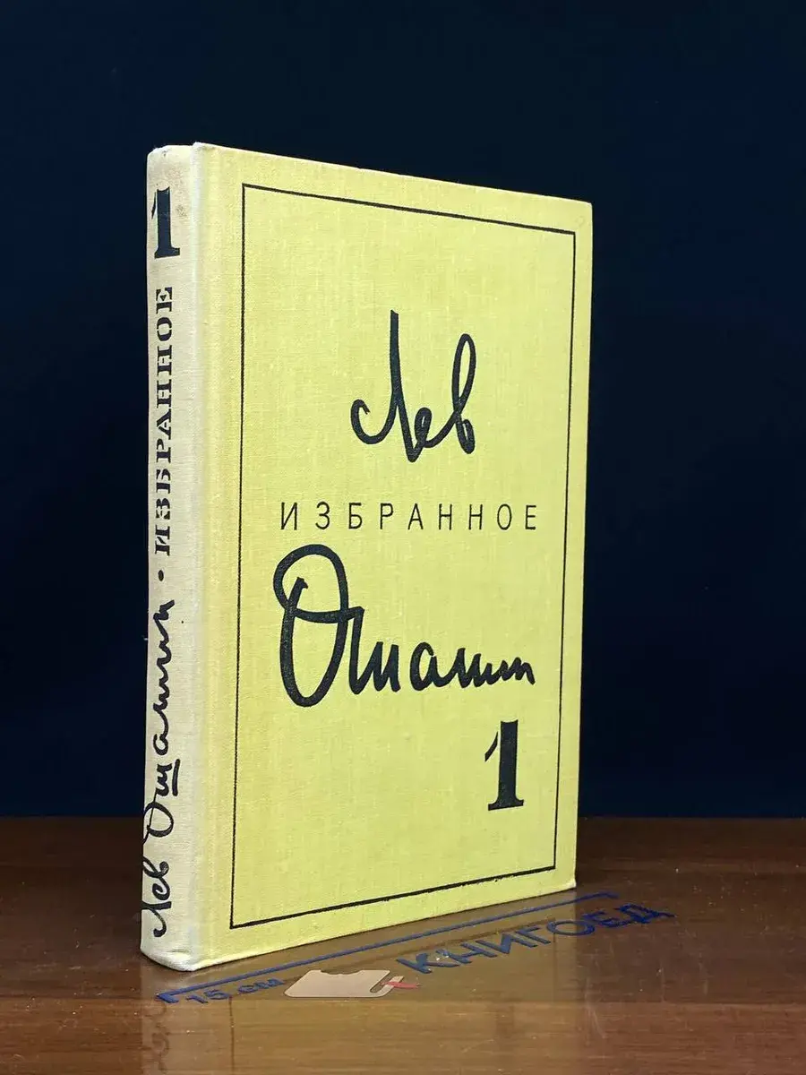 Лев Ошанин. Избранные произведения в 2 томах. Том 1