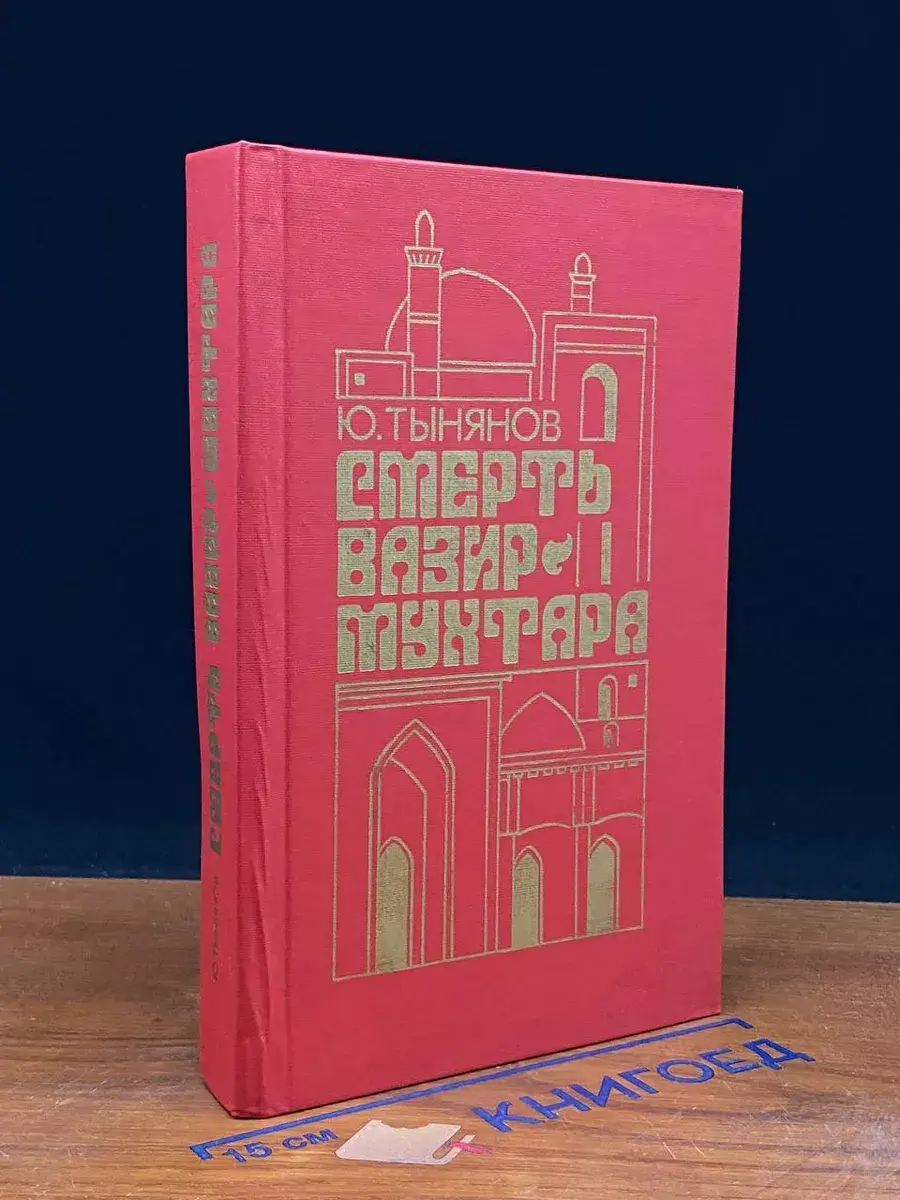 Смерть Вазир-Мухтара